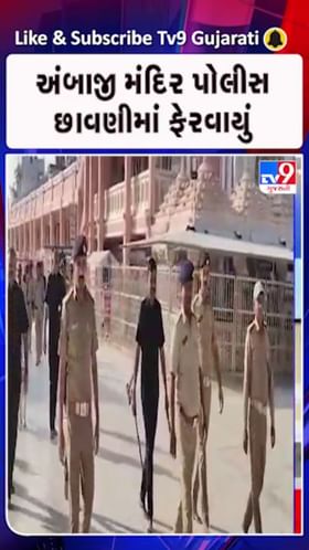અંબાજી મંદિરમાં કડક બંદોબસ્ત