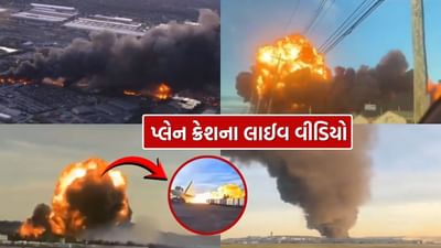 Breaking News : અમેરિકામાં અમદાવાદ જેવી જ વિમાન દુર્ઘટના, ટેકઓફ કરતાં જ પ્લેન થયું ક્રેશ, ધુમાડાના ગોટેગોટા વળ્યા, જુઓ લાઈવ Video