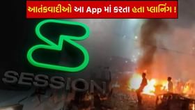 દિલ્હી બ્લાસ્ટનું કાવતરું WhatsApp પર નહીં, આ એપ પર ઘડાયું હતું! જાણો