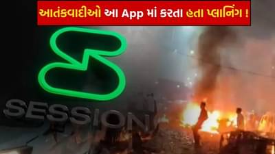 દિલ્હી બ્લાસ્ટનું કાવતરું WhatsApp પર નહીં, આ એપ પર ઘડાયું હતું ! જાણો આતંકવાદીઓ કઈ રીતે વાતચીત કરતા