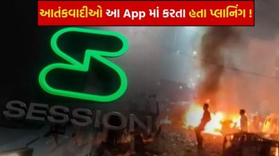 દિલ્હી બ્લાસ્ટનું કાવતરું WhatsApp પર નહીં, આ એપ પર ઘડાયું હતું ! જાણો આતંકવાદીઓ કઈ રીતે વાતચીત કરતા