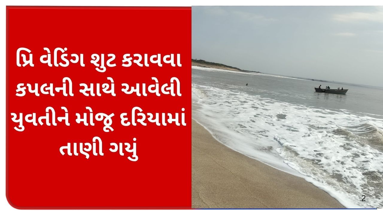 દરિયાકાંઠે પ્રિ વેડિંગ શુટ ચાલતુ હતુ, એકાએક મોજૂ આવ્યુ, યુવતીને દરિયામાં તાણી ગયું, જુઓ વીડિયો