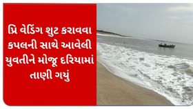 દરિયાકાંઠે પ્રિવેડિંગ શુટ કરાવવા આવેલ 5 પૈકી એક યુવતીને મોજૂ તાણી ગયું