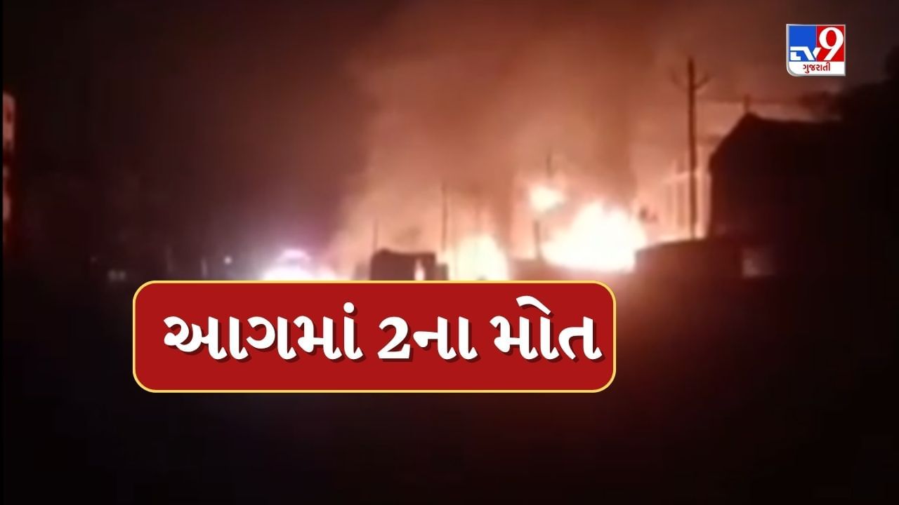 Breaking News : સાયખા GIDCમાં વિસ્ફોટ બાદ લાગી વિકરાળ આગ, 2ના મોત,2 ગુમ, જુઓ Video