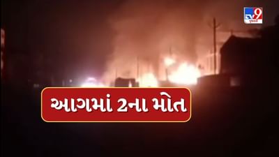 Breaking News : સાયખા GIDCમાં વિસ્ફોટ બાદ લાગી વિકરાળ આગ, 2ના મોત,2 ગુમ, જુઓ Video