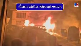 નૌગામ પોલીસ સ્ટેશનમાં ભયંકર બ્લાસ્ટ