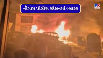 Breaking News : ફરીદાબાદમાં જપ્ત કરાયેલા વિસ્ફોટક સામગ્રીના નમૂના લેતી વખતે નૌગામ પોલીસ સ્ટેશનમાં ભયંકર બ્લાસ્ટ, 9ના મોત, 30 ઘાયલ