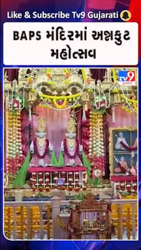 અમદાવાદમાં આવેલા BAPSના 40 જેટલા સંસ્કારધામમાં, ભવ્યો અન્નકુટ મહોત્સવ યોજાયો