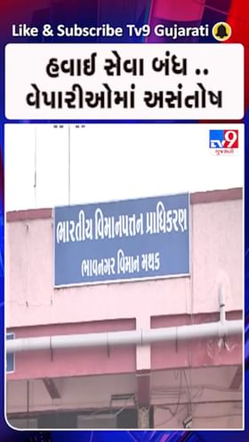 ભાવનગરની હવાઈ સેવા બંધ