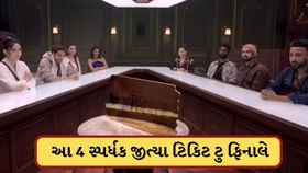 ટિકિટ ટુ ફિનાલેથી ફાઈનલમાં સૌથી પહેલા પહોંચી આ સ્પર્ધક, 4 નામ જાહેર