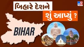 બિહારે દેશને શું આપ્યું ? આ 10 યોગદાન તમારે અવશ્ય જાણવા જોઈએ!