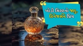 બોડી મિસ્ટનો જાદુ, ફ્રેશ સ્મેલ અને પોકેટ-ફ્રેન્ડલી છે વિકલ્પ