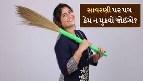 સાવરણી પર ભૂલથી પણ પગ ન મુકવો જોઈએ, જાણો શું કહે છે વાસ્તુ નિયમ