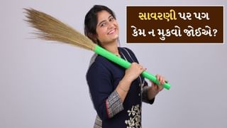 Vastu Tips: સાવરણી પર ભૂલથી પણ પગ ન મુકવો જોઈએ, જાણો શું કહે છે વાસ્તુ નિયમ