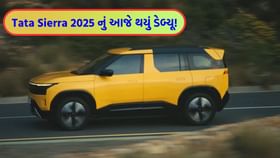 'Tata Sierra 2025' ની કિંમત કેટલી? ભારતમાં તે ક્યારે લોન્ચ થશે?