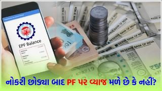 EPFO Rules: નોકરી છોડ્યા બાદ PF એકાઉન્ટ કેટલા સમય સુધી ‘એક્ટિવ’ રહે છે અને ક્યારે ‘ઈનએક્ટિવ’ થાય છે? કર્મચારીઓને વ્યાજ મળશે કે નહીં?