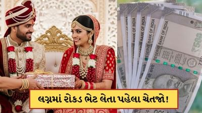 લગ્નની ભેટમાં તમે કેટલી રોકડ રકમ સ્વીકારી શકો છો? ઈન્કમ ટેક્સનો આ રુલ જાણી લેજો નહીં તો મોટી પેનલ્ટી લાગશે