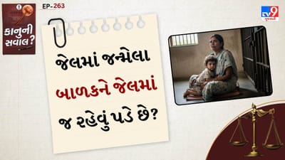 ભારતના જેલ મેન્યુઅલ અને સુપ્રીમ કોર્ટના માર્ગદર્શક નિયમો મુજબ જો કોઈ સ્ત્રી કેદીને જેલમાં બાળક જન્મે તો આ બાળકને ગુનેગાર માનવામાં નથી આવતો. કારણ કે કાયદો કહે છે કે “બાળક નિર્દોષ છે અને તેને ક્યારેય તેની માતાની સજાનો ભોગ બનવો ન જોઈએ.”