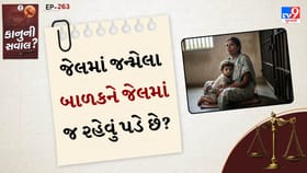 કાનુની સવાલ: જેલમાં જન્મેલા બાળકને જેલમાં જ રહેવું પડે છે?