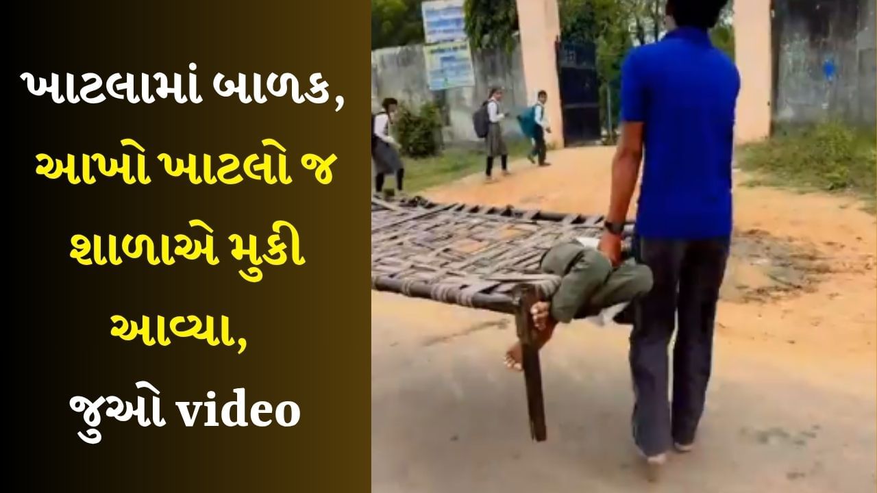 Funny video: બસ, નિશાળે નથી જાવું! ટેણિયાએ ખાટલો પકડી લીધો, વાલી આખો ખાટલો ઉપાડીને શાળાએ મુકી આવ્યા, જુઓ video