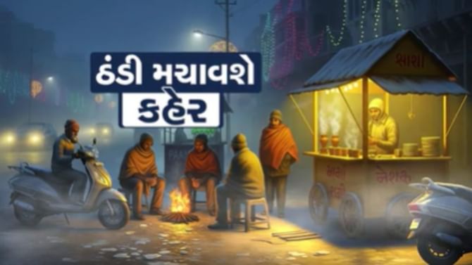 રાજ્યમાં 48 કલાક બાદ શરૂ થશે ઠંડીનો આવશે ભીષણ રાઉન્ડ