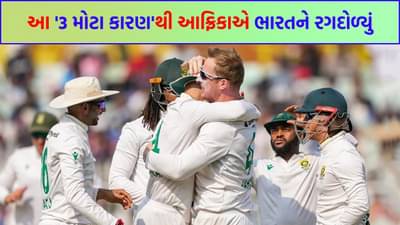 IND vs SA: હારના 3 સૌથી મોટા કારણ! કોલકાતામાં ટીમ ઈન્ડિયાની શરણાગતિ, 1000 વિકેટ લેનાર બોલર આખી ટીમ પર ભારે પડ્યો