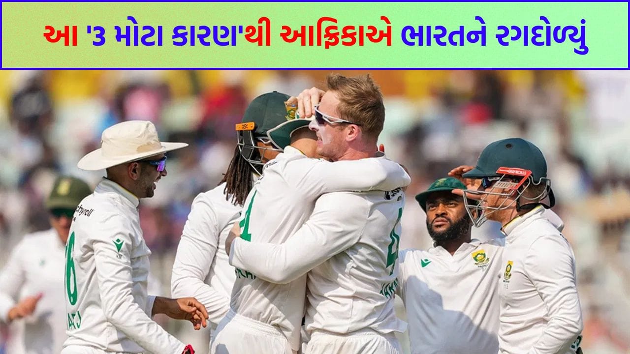 IND vs SA: હારના 3 સૌથી મોટા કારણ! કોલકાતામાં ટીમ ઈન્ડિયાની શરણાગતિ, 1000 વિકેટ લેનાર બોલર આખી ટીમ પર ભારે પડ્યો
