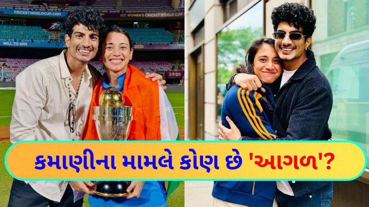 ભારતીય મહિલા ક્રિકેટર સ્મૃતિ મંધાના કે મ્યુઝિક કંપોઝર પલાશ મુચ્છલ? કમાણીમાં કોણ આગળ અને કોણ પાછળ?