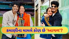 સ્મૃતિ મંધાના કે પલાશ મુચ્છલ? બંનેમાંથી સૌથી વધુ ધનિક કોણ?