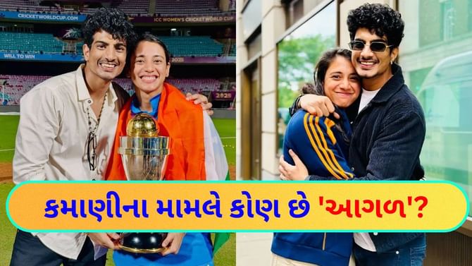 સ્મૃતિ મંધાના કે પલાશ મુચ્છલ? બંનેમાંથી સૌથી વધુ ધનિક કોણ?