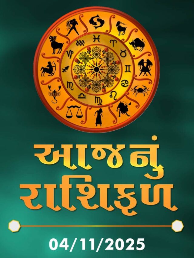 આજનું રાશિફળ તારીખ : 04-11-2025