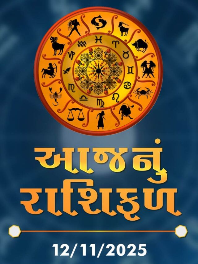 આજનું રાશિફળ તારીખ : 13-11-2025
