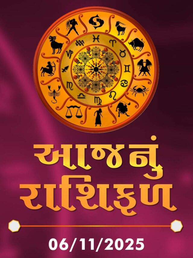 આજનું રાશિફળ તારીખ : 06-11-2025