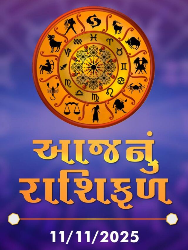 આજનું રાશિફળ તારીખ : 11-11-2025