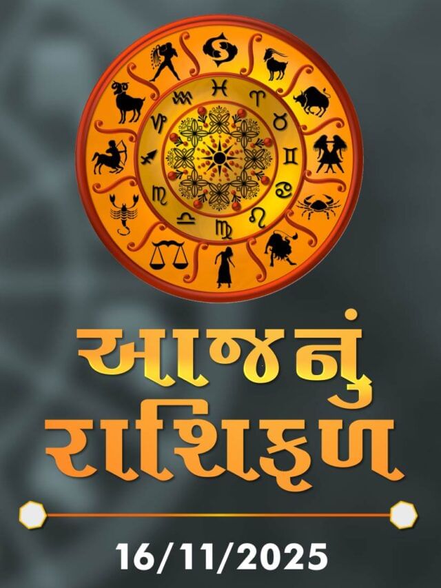 આજનું રાશિફળ તારીખ : 16-11-2025