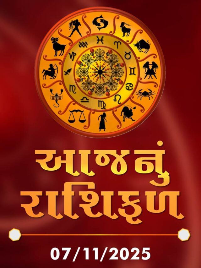 આજનું રાશિફળ તારીખ : 07-11-2025