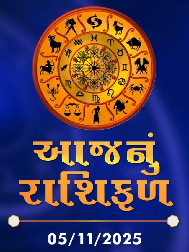 આજનું રાશિફળ તારીખ : 05-11-2025
