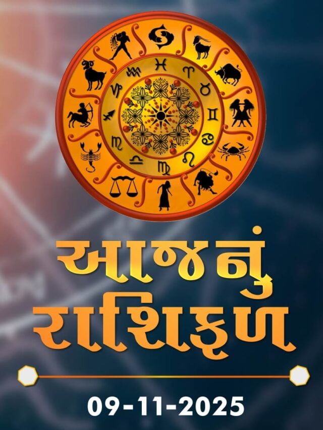આજનું રાશિફળ તારીખ : 09-11-2025