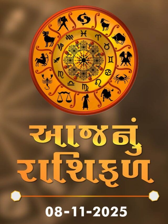 આજનું રાશિફળ તારીખ : 08-11-2025