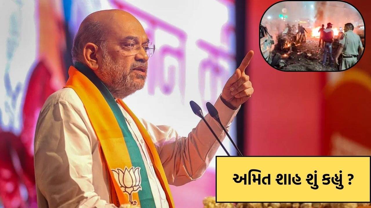 Delhi Blast: લાલ કિલ્લા પાસે કાર વિસ્ફોટથી દિલ્હીમાં હડકંપ, અમિત શાહ શું કહ્યું, જુઓ Video