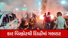 દિલ્હીમાં ગભરાટ; 20 વર્ષ પહેલાંના ભયાનક બોમ્બ ધમાકાની યાદ તાજી થઈ