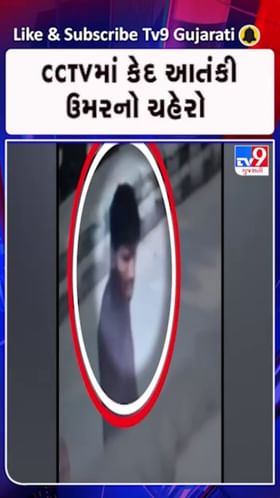 CCTVમાં કેદ થયો આતંકી ઉમરનો અસલી ચહેરો