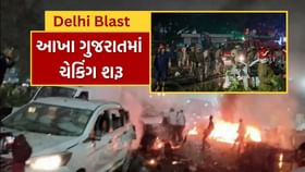 દિલ્હી બ્લાસ્ટની ઘટના બાદ ગુજરાતમાં એલર્ટ, અમદાવાદ, સુરતમાં કડક ચેકિંગ