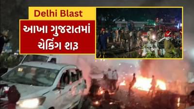 Delhi Blast : દિલ્હી બ્લાસ્ટની ઘટના બાદ ગુજરાતમાં એલર્ટ, અમદાવાદ, સુરતમાં કડક પોલીસ ચેકિંગ શરૂ, જુઓ Video