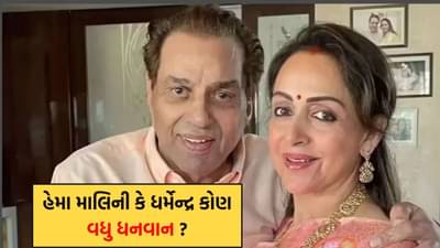 હેમા માલિની કે ધર્મેન્દ્ર બંને માંથી કોણ વધુ ધનવાન છે? ડ્રીમ ગર્લ પાસે છે આટલી બધી સંપત્તિ