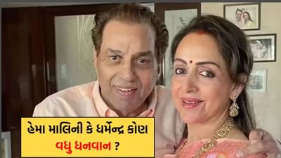 હેમા માલિની કે ધર્મેન્દ્ર બંને માંથી કોણ વધુ ધનવાન છે? 'ડ્રીમ ગર્લ' પાસે છે આટલી બધી સંપત્તિ