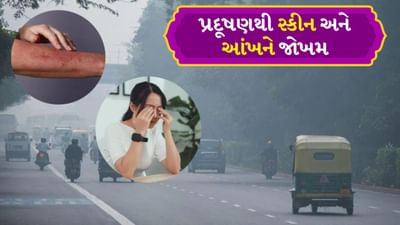 હવા પ્રદૂષણથી સ્કીન અને આંખોને શું અસર થાય છે? તેને આ રીતે રાખો હેલ્ધી