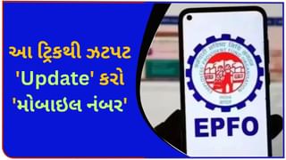 EPFO માં મોબાઇલ નંબર બદલાઈ ગયો છે? ચિંતા ના કરશો, ઘરે બેઠા બે મિનિટમાં સુધારો થઈ જશે