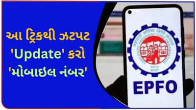 EPFO માં મોબાઇલ નંબર બદલાઈ ગયો છે? ચિંતા ના કરશો, ઘરે બેઠા બે મિનિટમાં સુધારો થઈ જશે