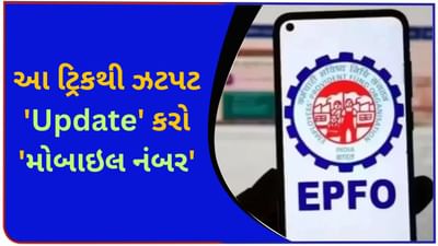 EPFO માં મોબાઇલ નંબર બદલાઈ ગયો છે? ચિંતા ના કરશો, ઘરે બેઠા બે મિનિટમાં સુધારો થઈ જશે